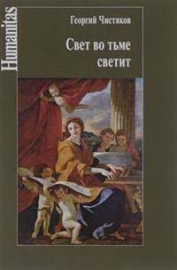 Свет во тьме светит
