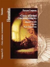 Связь забвения с воспоминанием". Видение поэзии в трудах М. Ю. Гершензона