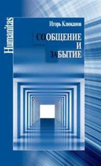 Сообщение и забытие