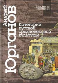 Категории русской средневековой культуры