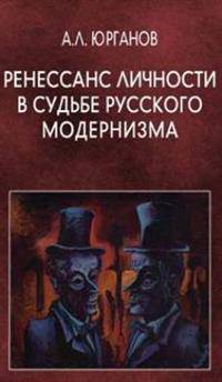 Ренессанс личности в судьбе русского модернизма