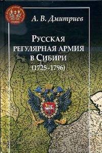 Русская регулярная армия в Сибири (1725-1796): особенности службы на "восточной окраине" Росс. имп.