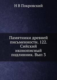Памятники древней письменности. 122. Сийский иконописный подлинник. Выпуск 3