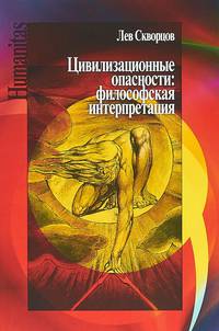 Цивилизационные опасности: философская интерпретация