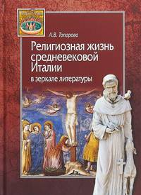 Религиозная жизнь средневековой Италии в зеркале литературы