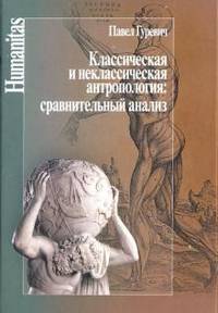 Классическая и неклассическая антропология: сравнительный анализ