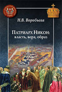 Патриарх Никон: власть, вера, образ