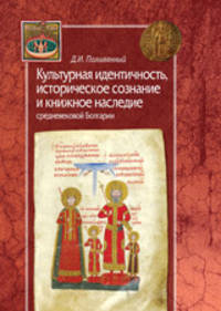 Культурная идентичность, историческое сознание и книжное наследие средневековой Болгарии
