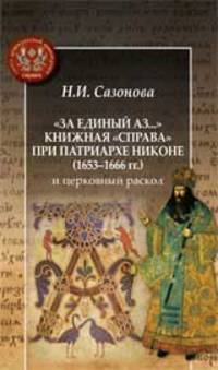 "За единый Аз...". Книжная "справа" при патриархе Никоне (1653-1666 гг.) и церковный раскол