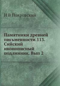 Памятники древней письменности. 113. Сийский иконописный подлинник. Выпуск 2