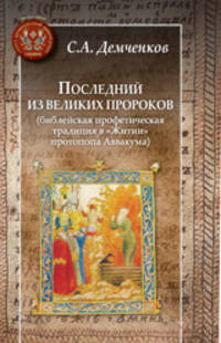 Последний из великих пророков (библейская профетическая традиция в "Житии" протопопа Аввакума)