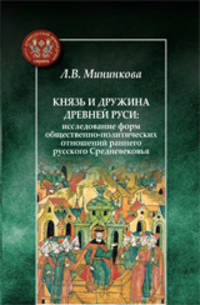 Князь и дружина Древней Руси. Исследование форм общественно-политических отношений раннего русского Средневековья