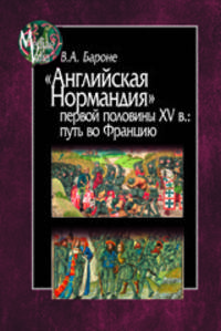 "Английская Нормандия" первой половины XV в. Путь во Францию