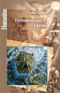 Интенциональность и жизнь. Философская психология постредневековой схоластики