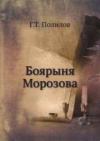 Боярыня Морозова: из истории русского раскола Г.Т. Северцева