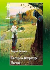 Беседы о литературе. Восток