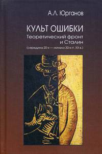 Культ Ошибки. Теоретический фронт и Сталин (середина 20-х - начало 30-х гг. ХХ в.)