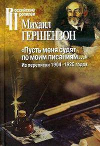 "Пусть меня судят по моим писаниям…" Из переписки 1904-1925 годов