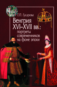 Венгрия XVI-XVII вв. Портреты современников на фоне эпохи