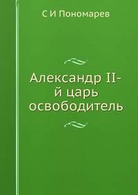 Александр II-й. царь освободитель
