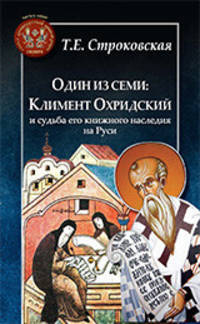 Один из семи. Климент Охридский и судьба его книжного наследия на Руси