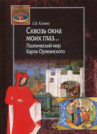 Сквозь окна моих глаз… Поэтический мир Карла Орлеанского