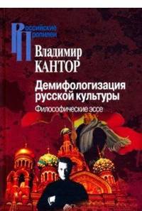 Демифологизация русской культуры. Философические эссе