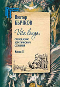 Vita Longa. Становление эстетического сознания. Книга 2