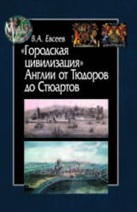 "Городская цивилизация" Англии от Тюдоров до Стюартов