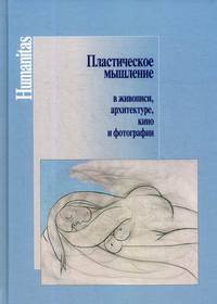 Пластическое мышление в живописи, архитектуре, кино и фотографии