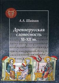 Древнерусская словесность XI-XII вв.