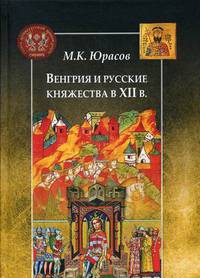 Венгрия и русские княжества в XII в.