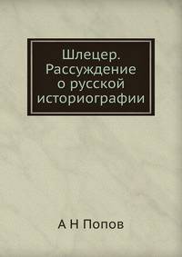 Шлецер. Рассуждение о русской историографии