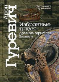 Избранные труды. Древнии германцы. Викинги. 4-е изд