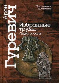 Избранные труды. "Эдда" и сага. 4-е изд