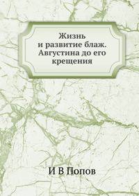 Жизнь и развитие блаж. Августина до его крещения