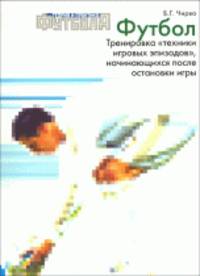 Футбол. Тренировка "техники игровых эпизодов", начинающихся после остановки игры