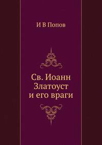 Св. Иоанн Златоуст и его враги