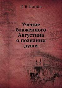 Учение блаженного Августина о познании души