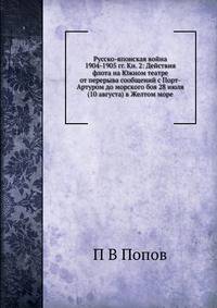 Русско-японская война 1904-1905 гг. Кн. 2: Действия флота на Южном театре от перерыва сообщений с Порт-Артуром до морского боя 28 июля (10 августа) в Желтом море