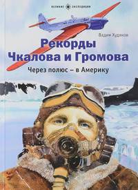 Рекорды Чкалова и Громова. Через полюс - в Америку