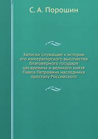 Записки служащие к истории его императорского высочества благоверного государя цесаревича и великого князя Павла Петровича наследника престолу Российского