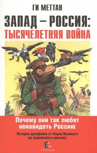 Запад-Россия. Тысячелетняя война. История русофобии от Карла Великого до украинского кризиса
