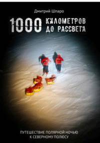 1000 километров до рассвета. Путешествие полярной ночью к северному полюсу