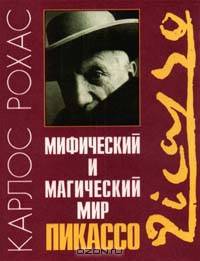 Мифический и магический мир Пикассо Пер.с исп.