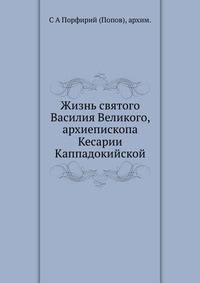Жизнь святого Василия Великого, архиепископа Кесарии Каппадокийской