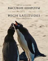 Высокие широты. 100 фотографий