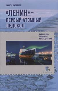 "Ленин" - первый атомный ледокол
