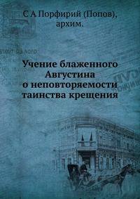 Учение блаженного Августина о неповторяемости таинства крещения