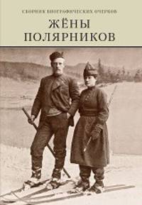Жены полярников. Сборник биографических очерков